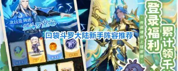 口袋斗罗大陆新手阵容推荐