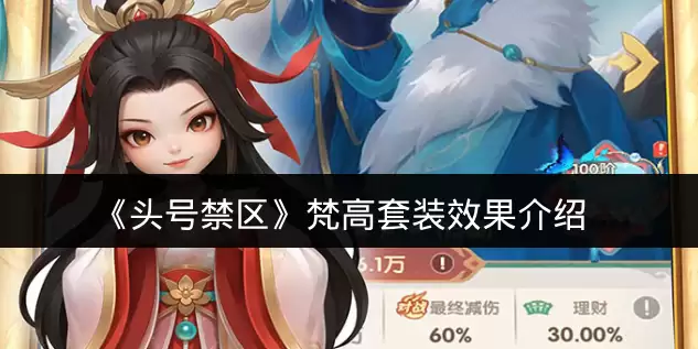 《头号禁区》梵高套装效果说明