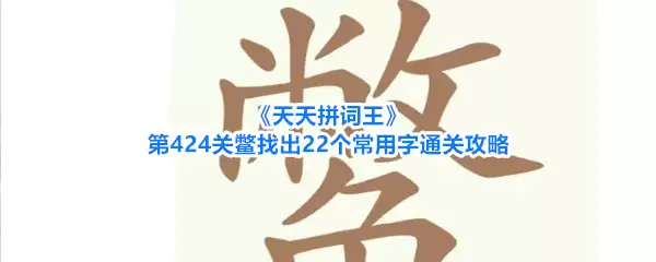 《天天拼词王》第424关鳖找出22个常用字通关攻略