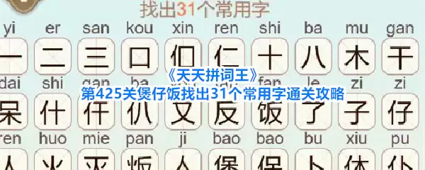 《天天拼词王》第425关煲仔饭找出31个常用字通关攻略