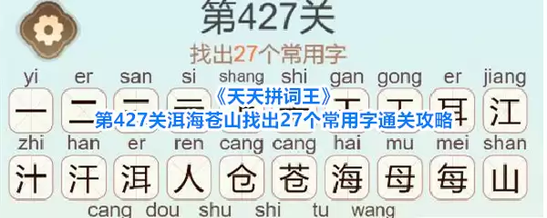 《天天拼词王》第427关洱海苍山找出27个常用字通关攻略