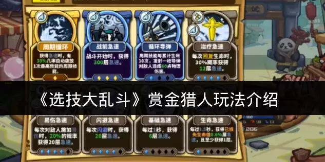 《选技大乱斗》赏金猎人玩法说明