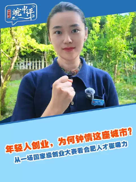 皖中评·小视评丨年轻人创业，为何钟情这座城市？从一场国家级创业大赛看合肥人才磁吸力