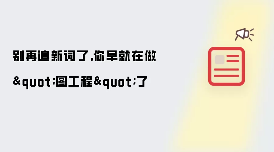 别再追新词了，你早就在做"图工程"了