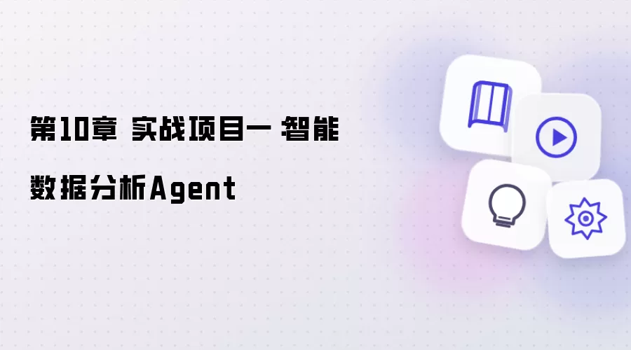 第10章 实战项目一：智能数据分析Agent