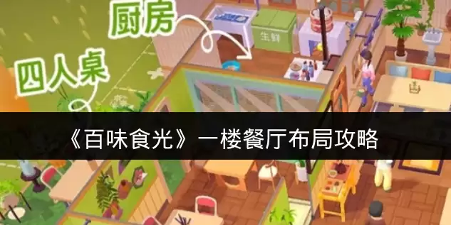 《百味食光》一楼餐厅布局攻略