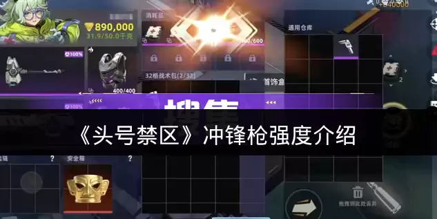《头号禁区》冲锋枪强度说明
