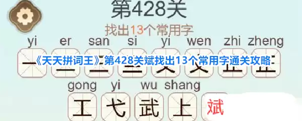《天天拼词王》第428关斌找出13个常用字通关攻略