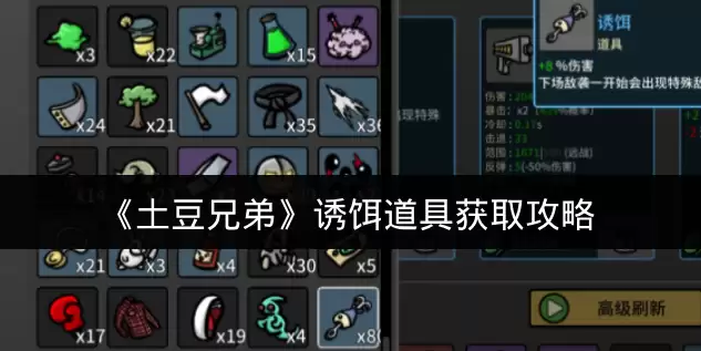 《土豆兄弟》诱饵道具获取攻略