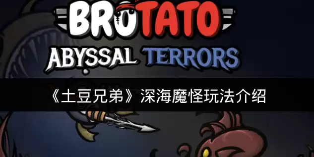 《土豆兄弟》深海魔怪玩法说明