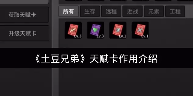 《土豆兄弟》天赋卡作用说明