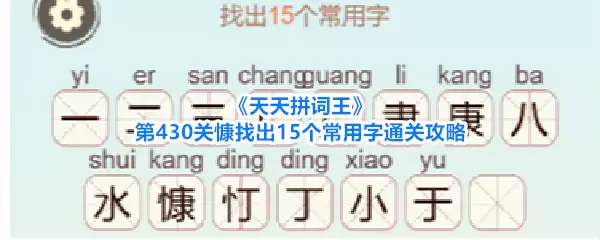 《天天拼词王》第430关慷找出15个常用字通关攻略