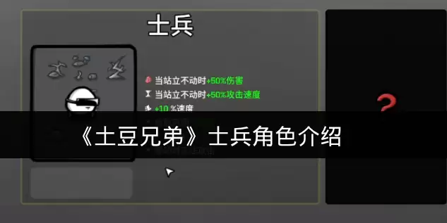 《土豆兄弟》士兵角色说明