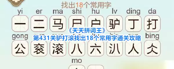 《天天拼词王》第431关驴打滚找出18个常用字通关攻略