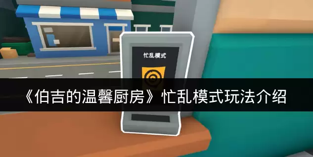 《伯吉的温馨厨房》忙乱模式玩法说明