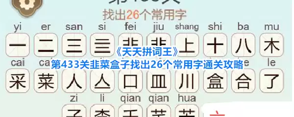 《天天拼词王》第433关韭菜盒子找出26个常用字通关攻略