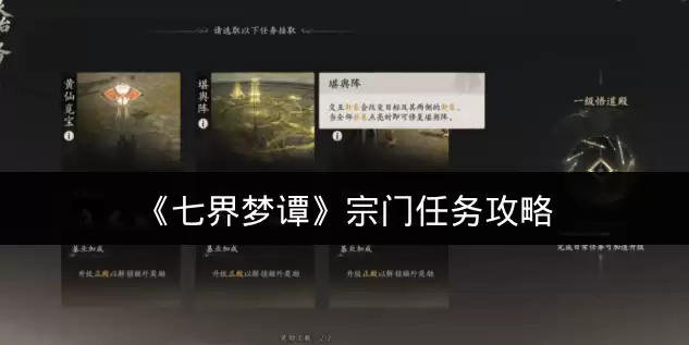 《七界梦谭》宗门任务攻略