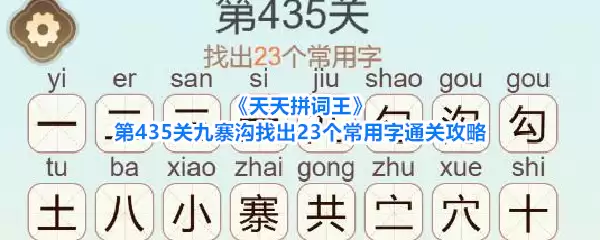 《天天拼词王》第435关九寨沟找出23个常用字通关攻略