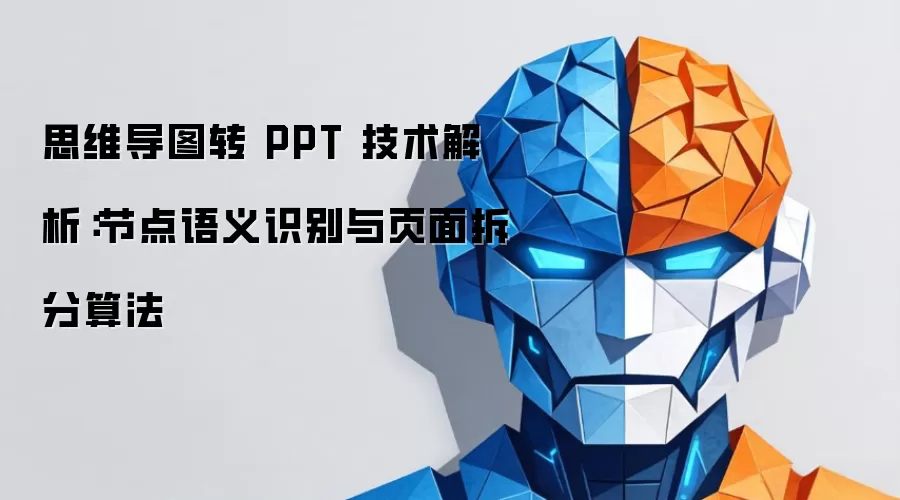 思维导图转 PPT 技术解析：节点语义识别与页面拆分算法