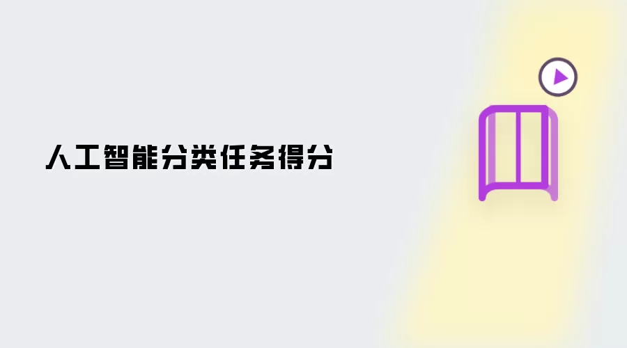 人工智能分类任务得分