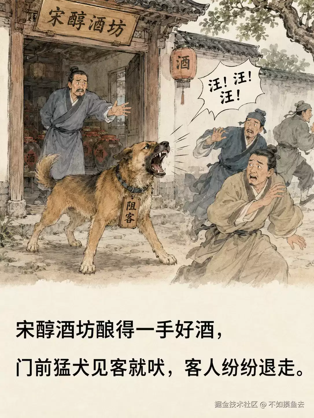 寓言故事一则：狗猛酒酸