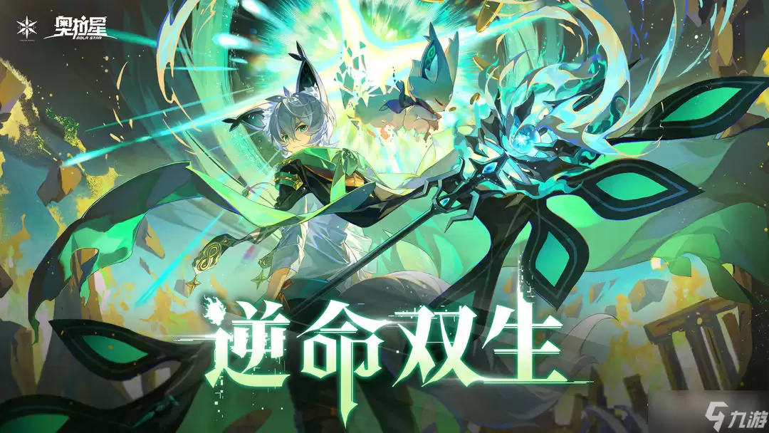 《奥拉星》逆命双生活动说明