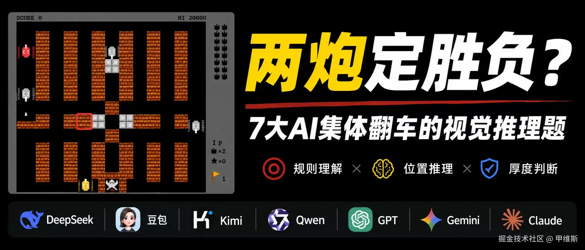 坦克大战测试全翻车了！豆包，DeepSeek，Qwen，GPT，Claude