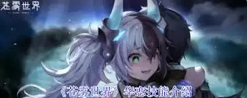 苍雾世界华恋技能是什么-苍雾世界华恋有哪些技能
