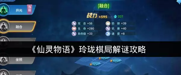 《仙灵物语》玲珑棋局解谜攻略