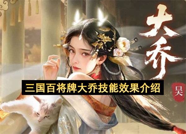 三国百将牌大乔技能效果介绍