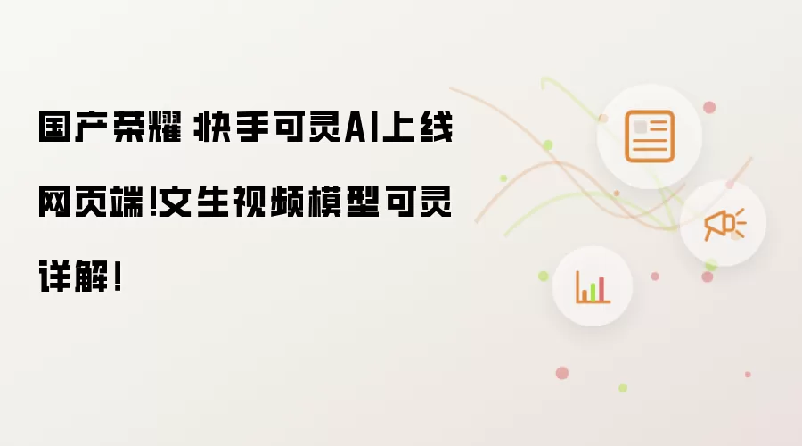 国产荣耀：快手可灵AI上线网页端！文生视频模型可灵详细说明！