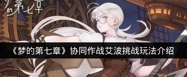 《梦的第七章》协同作战艾波挑战玩法说明