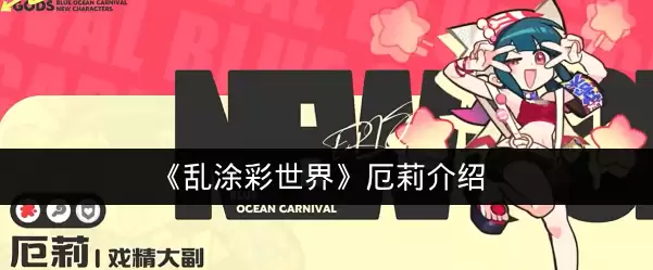 《乱涂彩世界》厄莉说明