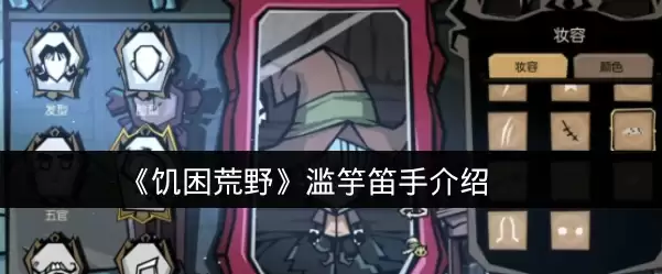 《饥困荒野》滥竽笛手说明