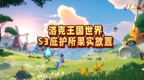 洛克王国世界S3庇护所果实放置点位一览