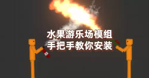 水果游乐场模组安装步骤说明