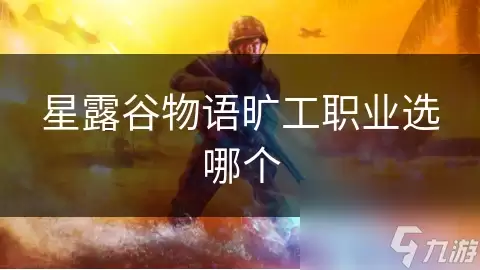 星露谷物语旷工职业选哪个