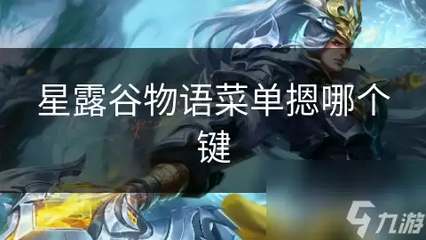 星露谷物语菜单摁哪个键