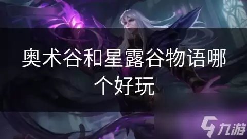 奥术谷和星露谷物语哪个好玩