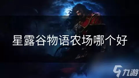 星露谷物语农场哪个好