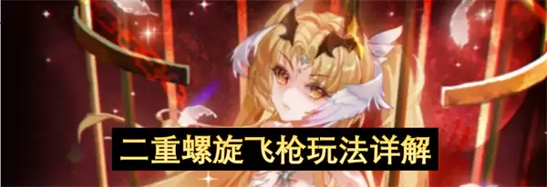 二重螺旋飞枪玩法详细说明