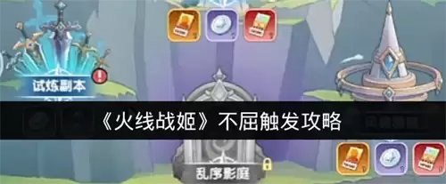 火线战姬不屈如何触发 不屈触发条件介绍