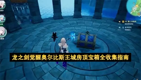 龙之剑觉醒奥尔比斯王城房顶宝箱全收集指南