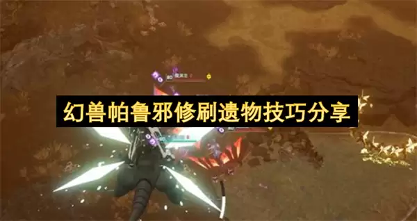 幻兽帕鲁邪修刷遗物实用技巧分享