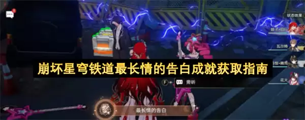崩坏星穹铁道最长情的告白成就获取指南