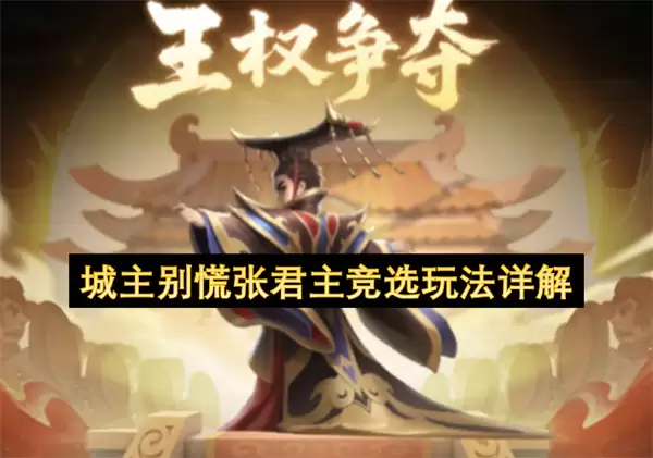 城主别慌张君主竞选玩法详细说明