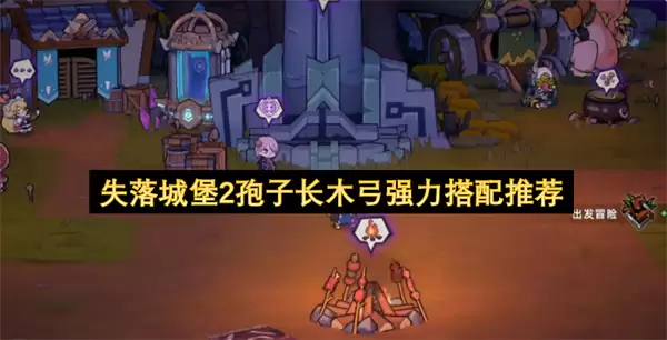 失落城堡2孢子长木弓强力搭配推荐