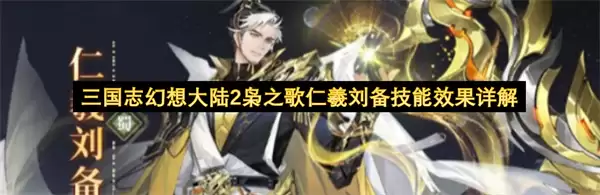 三国志幻想大陆2枭之歌仁羲刘备技能效果详细说明