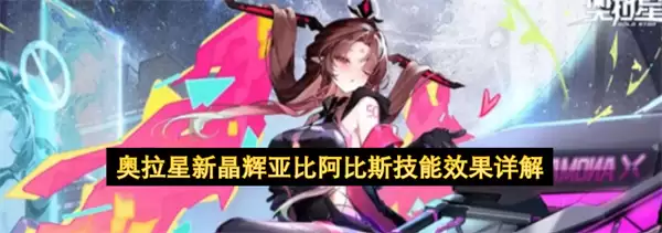 奥拉星新晶辉亚比阿比斯技能效果详细说明