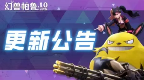 《幻兽帕鲁》1.0.2版本更新内容一览